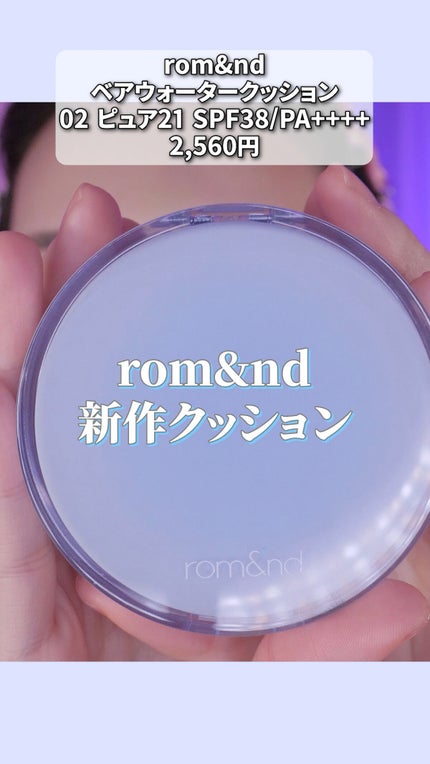ベアウォータークッション/rom&nd/クッションファンデーションの人気ショート動画