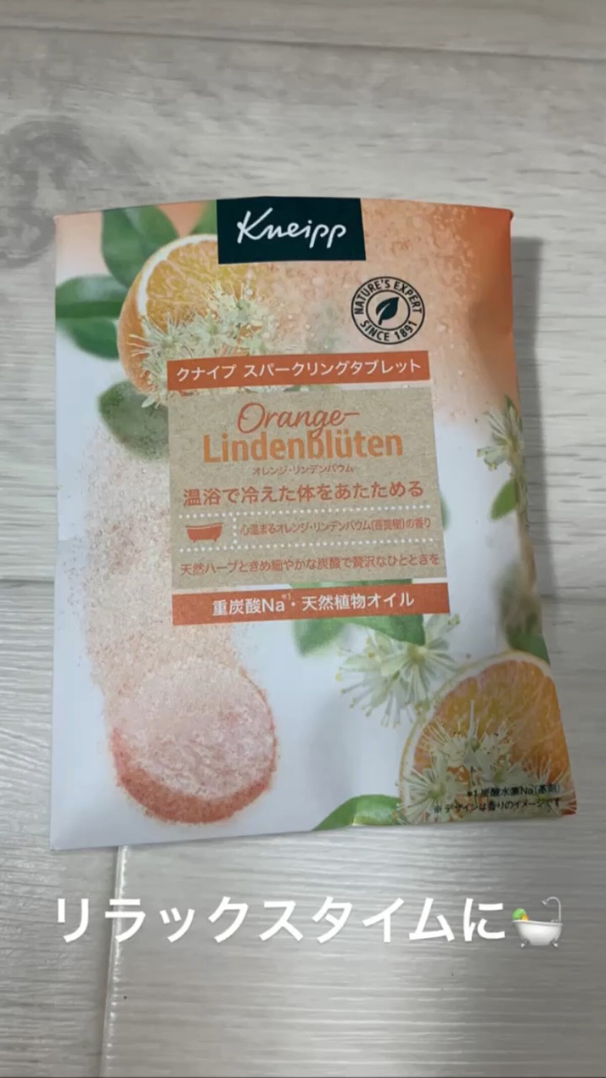 クナイプ スパークリングタブレット オレンジ・リンデンバウム ＜菩提樹＞の香り /クナイプ/炭酸系入浴剤を使ったクチコミ（1枚目）