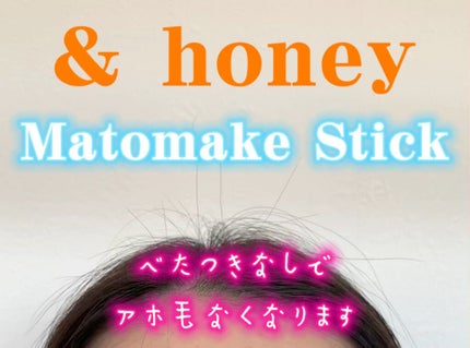 マトメイクスティック 4.0/&honey/ヘアジェルの人気ショート動画
