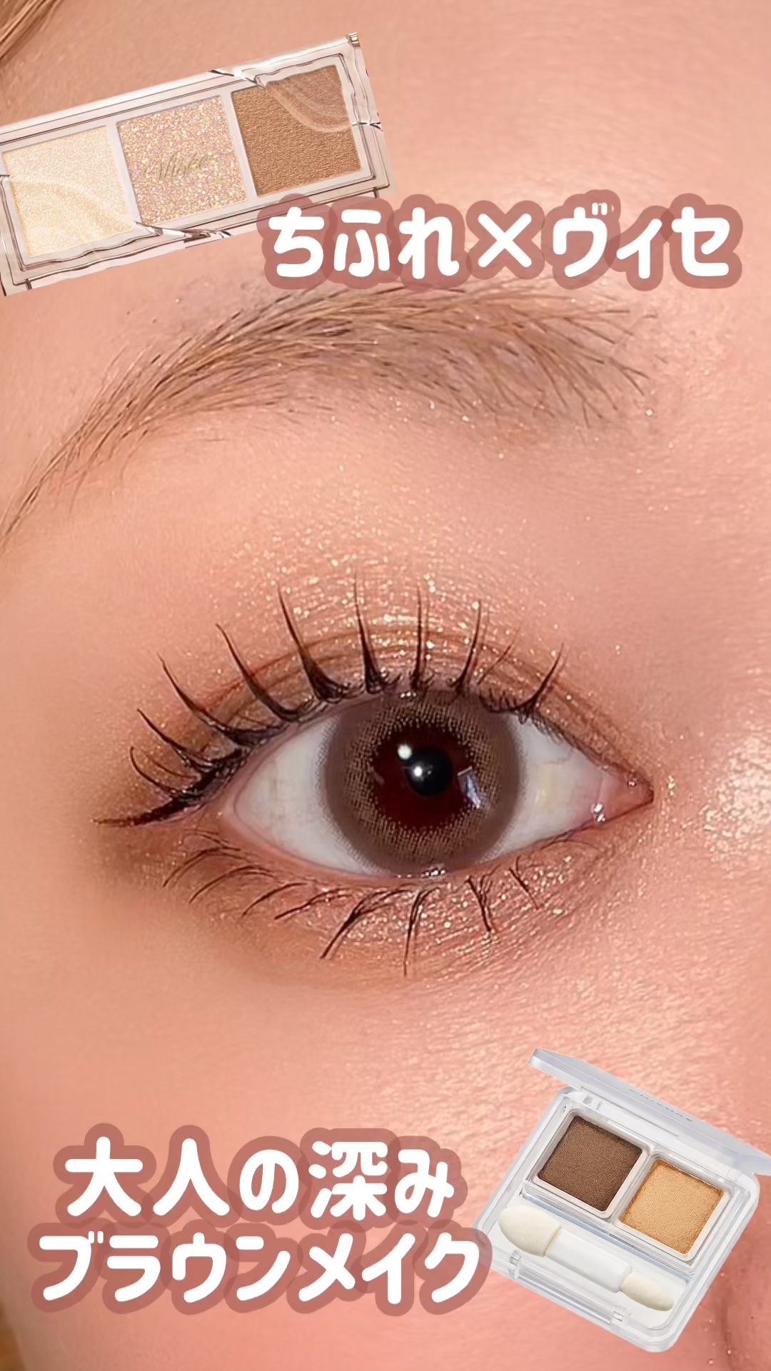 #ブラウンメイク