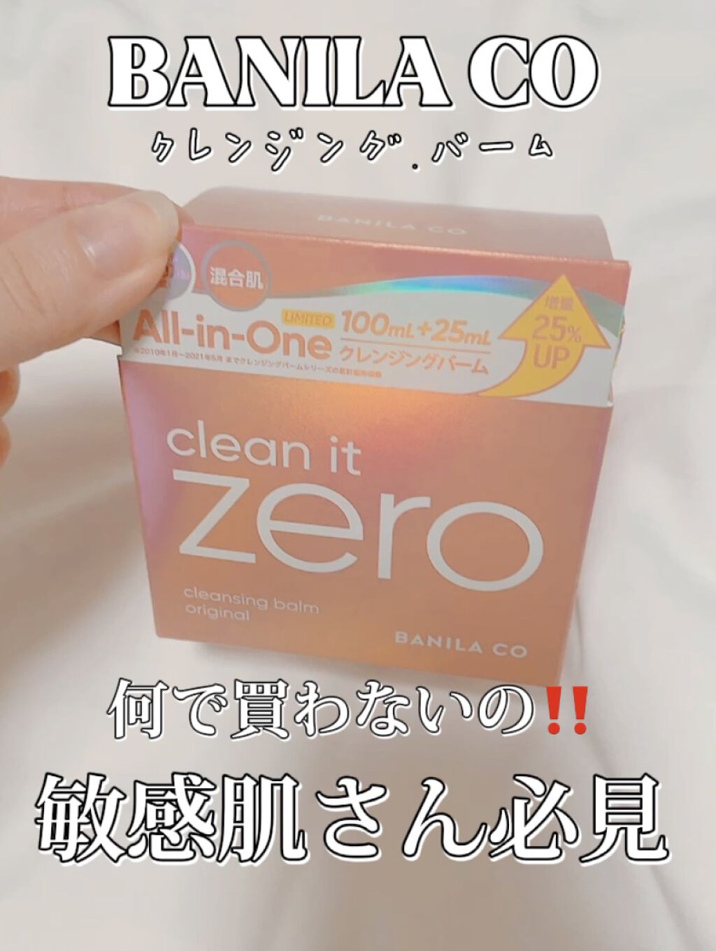 【敏感肌さん必見‼️】何故、買わない⁉️
低刺激で間違いなし💓BANILA CO クレンジングバーム✨

 #史上最強クレンジング  #私の中の神コスメ 
#banilaco(バニラコ) #クレンジングバーム 
#敏感肌_洗顔 
#はじめ