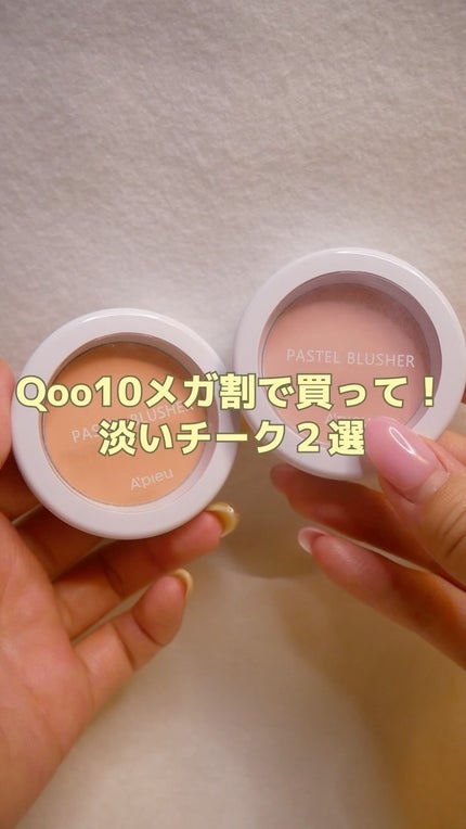 アピュー パステルブラッシャー/A’pieu/パウダーチークの人気ショート動画