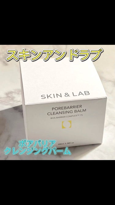 ポアバリアクレンジングバーム/SKIN&LAB/クレンジングバームを使ったクチコミ（1枚目）