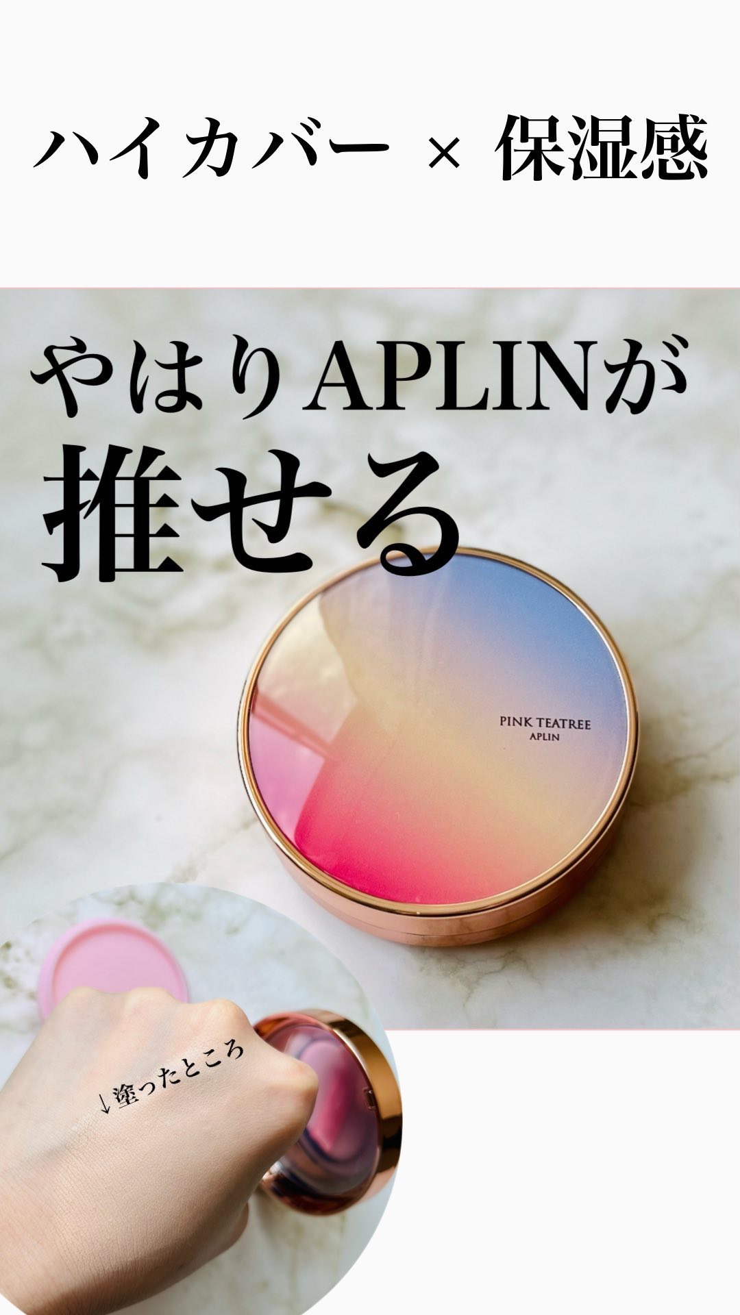 ピンクティーツリーカバーアップグロウクッション/APLIN/クッションファンデーションの人気ショート動画