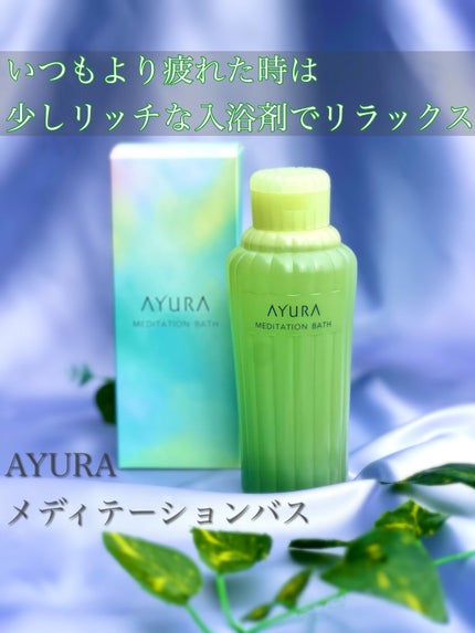 メディテーションバスt/AYURA/生薬系入浴剤の人気ショート動画