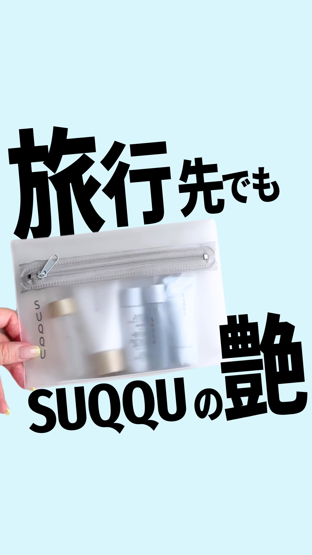 試してみた】SUQQU スキンケアトライアルキットのリアルな口コミ