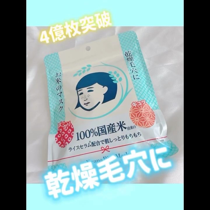 お米のマスク/毛穴撫子/シートマスク・パックを使ったクチコミ（1枚目）
