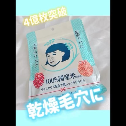 お米のマスク/毛穴撫子/シートマスク・パックの人気ショート動画