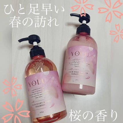 サクラ カームナイトリペアシャンプー/トリートメント/YOLU/市販シャンプーを使ったクチコミ(1枚目)