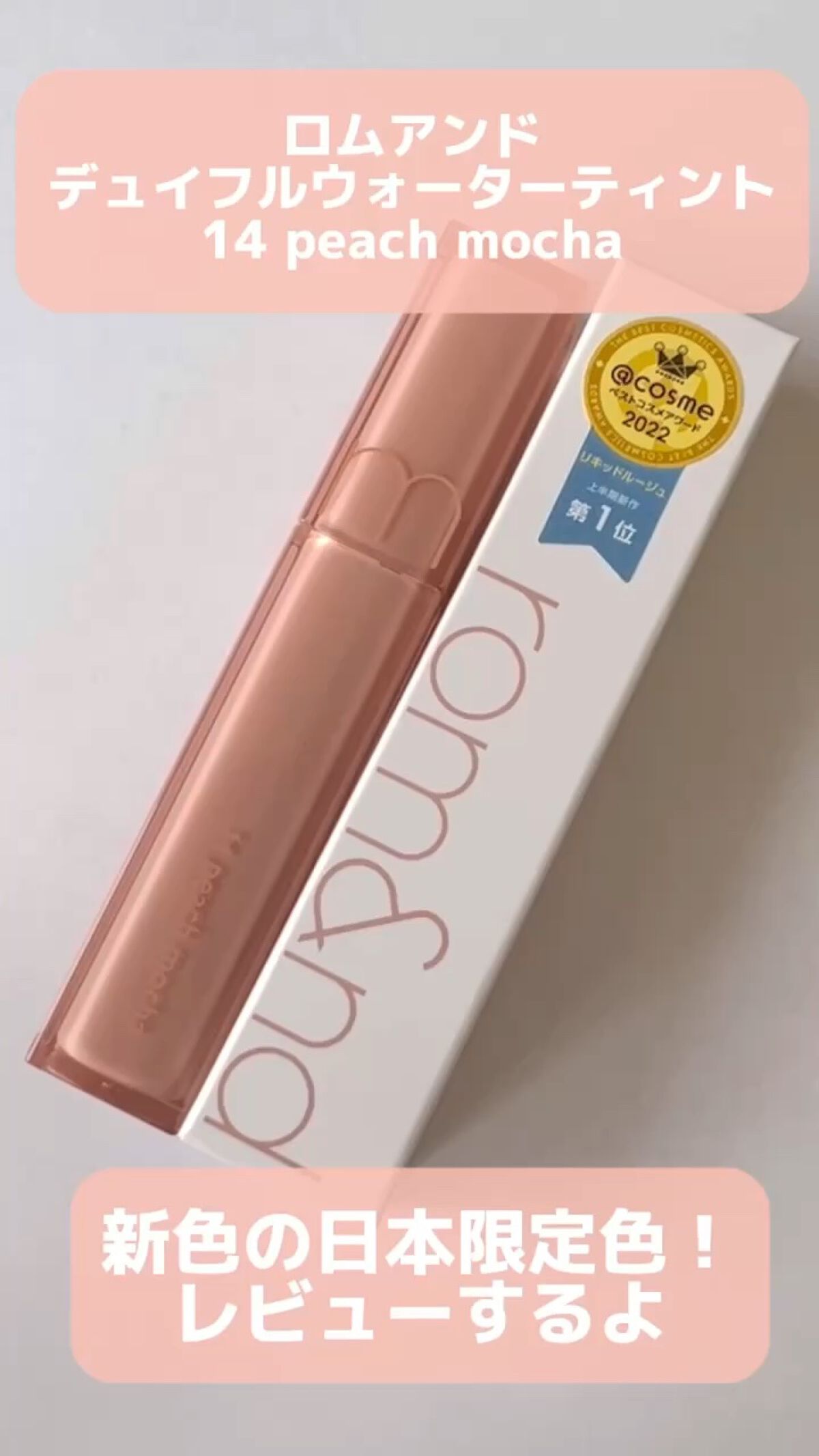 デュイフルウォーターティント/rom&nd/リップティントを使ったクチコミ（1枚目）