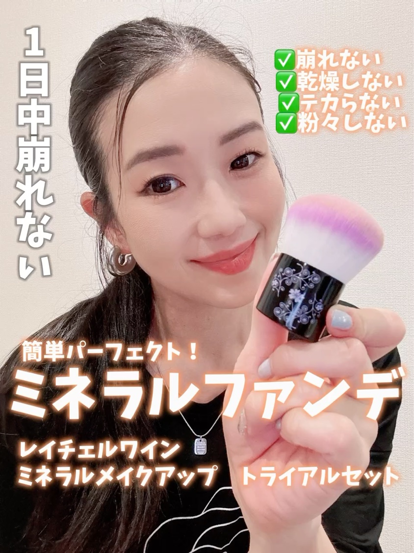ミネラルメイクアップ トライアルセット/レイチェル ワイン/トライアルキットを使ったクチコミ（1枚目）