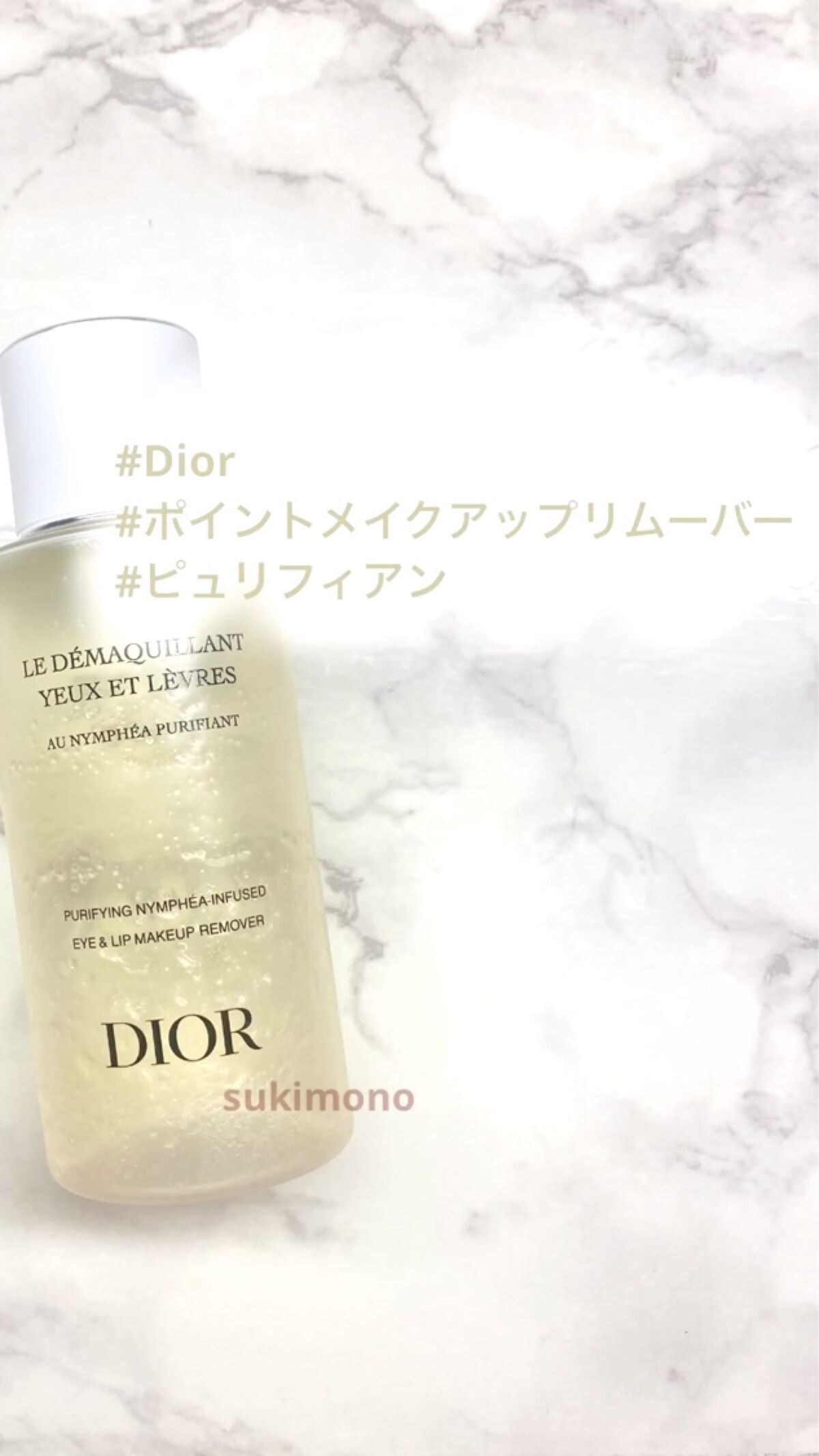 ポイント メイクアップ リムーバー ピュリフィアン N/Dior/ポイントメイクリムーバーの動画クチコミ1つ目