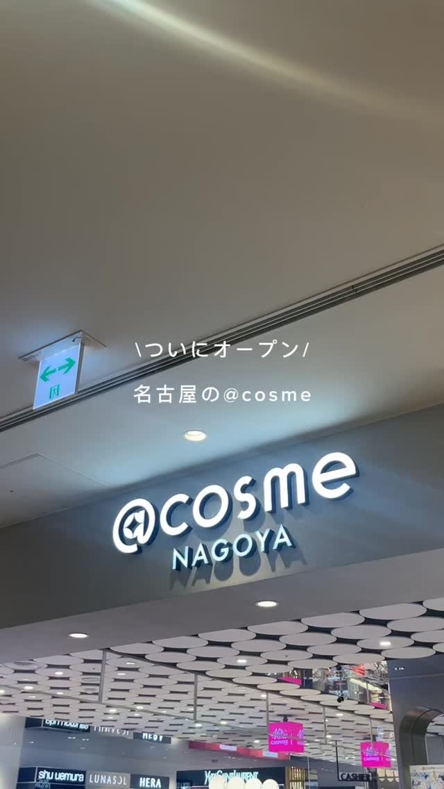 ついに名古屋のアットコスメも大きくなってオープン✨💞

楽しすぎた、、！

#アットコスメ #コスメオタク 
#スキンケア #スキンケアオタク #化粧品検定1級
#ウォンジョンヨ #コスメ紹介　
#トゥークールフォースクール #韓国コスメ