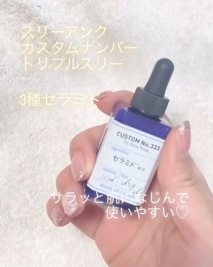 試してみた】3種セラミド CUSTOM No.333 by New Yorkの効果・肌 試してみた】3種セラミド CUSTOM No.333 by New Yorkの効果・肌