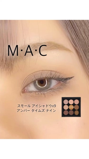 ❤️  -𝐢𝐭𝐞𝐦- ▼M・A・C #スモール  アイシャドウ×9 #アンバータイムズナイン  . . 今回はクールに仕上げました🖤 なのでマットメインで使用しました！ 合わせてグレーのカラコンを久しぶ