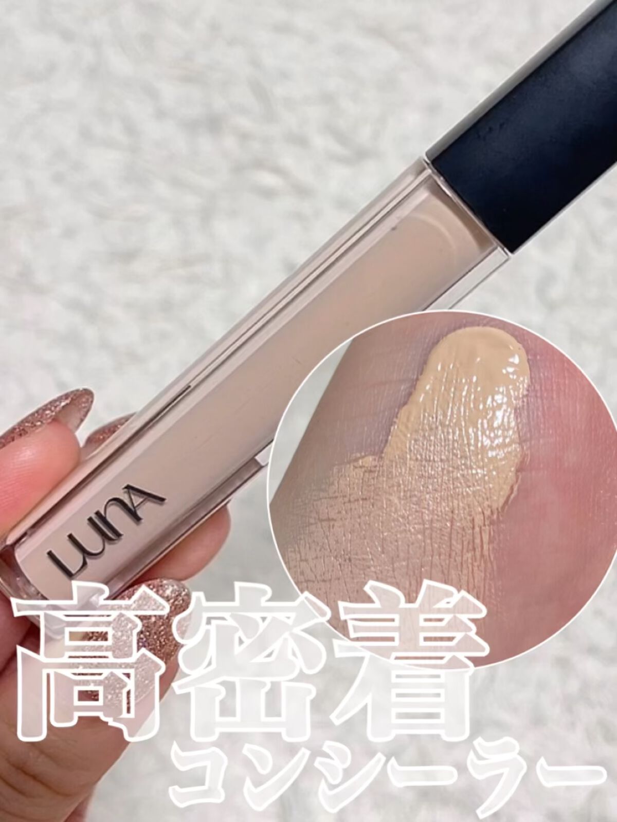 ロングラスティングチップコンシーラー/LUNA/リキッドコンシーラーの人気ショート動画