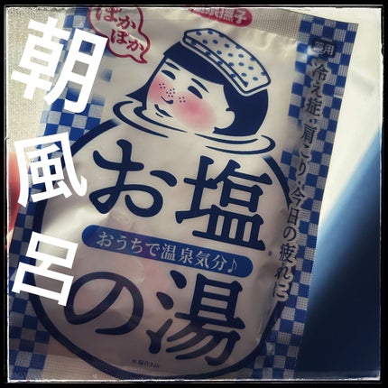 お塩ぽかぽかの湯/毛穴撫子/無機塩系入浴剤を使ったクチコミ(1枚目)