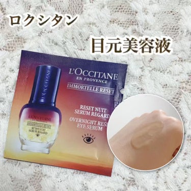 L'OCCITANE 【旧】イモーテル オーバーナイトリセットアイセラムのクチコミ「 #本音レビュー 

肌質◻️イエベ色黒・混合肌・アトピー
髪質◻️ブリーチ毛・くせっ毛
୨୧.....」（1枚目）