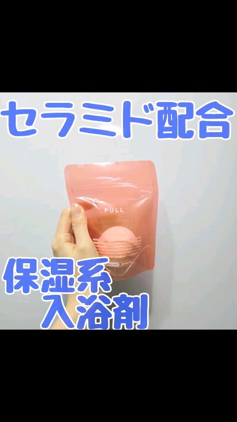 フル炭酸バスボム/ヘルス/炭酸系入浴剤の動画クチコミ1つ目