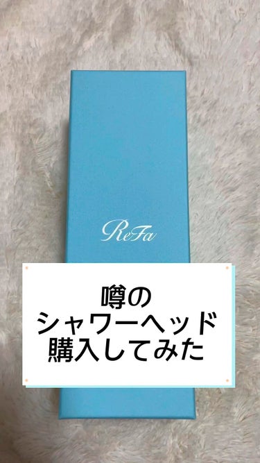 噂のリファ、シャワーヘッド購入！！！

いざ、開封！！！


これ、凄い。。


今晩つかってみます！
感想は別動画に載せます✨✨ 


#ガチレビュー 