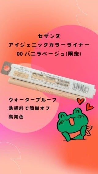 アイジェニックカラーライナー/CEZANNE/アイライナーの人気ショート動画