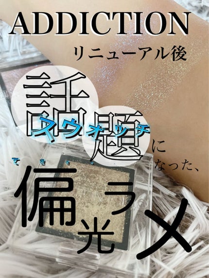 アディクション ザ アイシャドウ スパークル/ADDICTION/単色アイシャドウの人気ショート動画