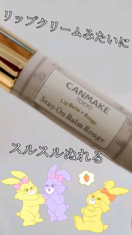 ステイオンバームルージュ/キャンメイク/口紅の人気ショート動画