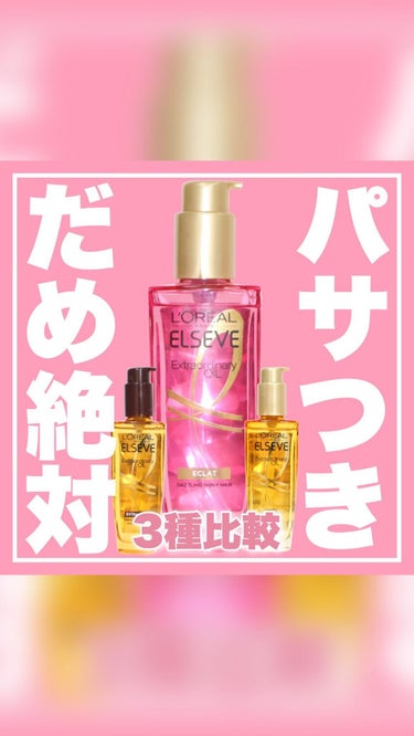 エルセーヴ エクストラオーディナリーオイル エクストラリッチ フィニッシュ 30ml/ロレアル パリ/ヘアオイルを使ったクチコミ（1枚目）