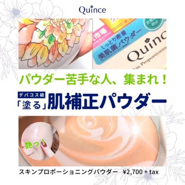 Quince スキンプロポーショニングパウダーのクチコミ「塗るだけで、「ブラー加工盛り」仕上がり🧪✨
時間が経つほど美肌が映えるパウダー✨

@quin.....」（1枚目）