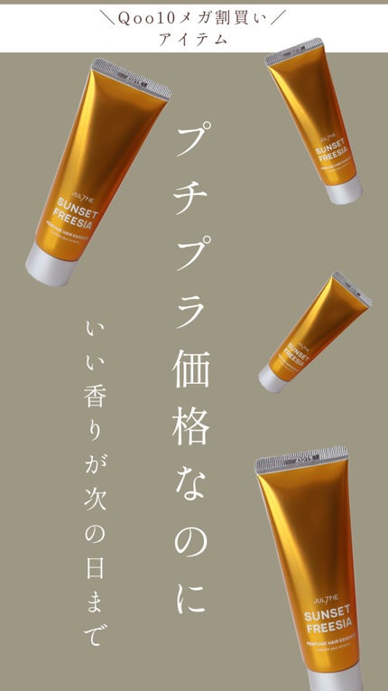 パフュームヘアエッセンス/JUL7ME/ヘアトリートメントの人気ショート動画