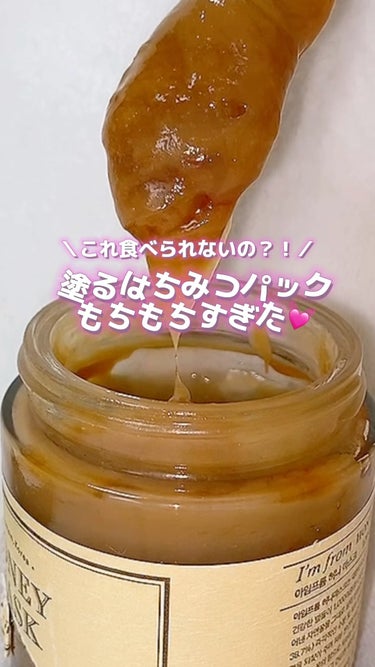 これ食べ物じゃないのだ😳！

韓国のオリーブヤングでも人気で気になってたんだこれ💓‪

栄養たっぷりの蜂蜜をお肌にパックできちゃうアイムフロムのハニーマスク
蜂蜜38.7%で香りは甘さとちょっと薬草(？