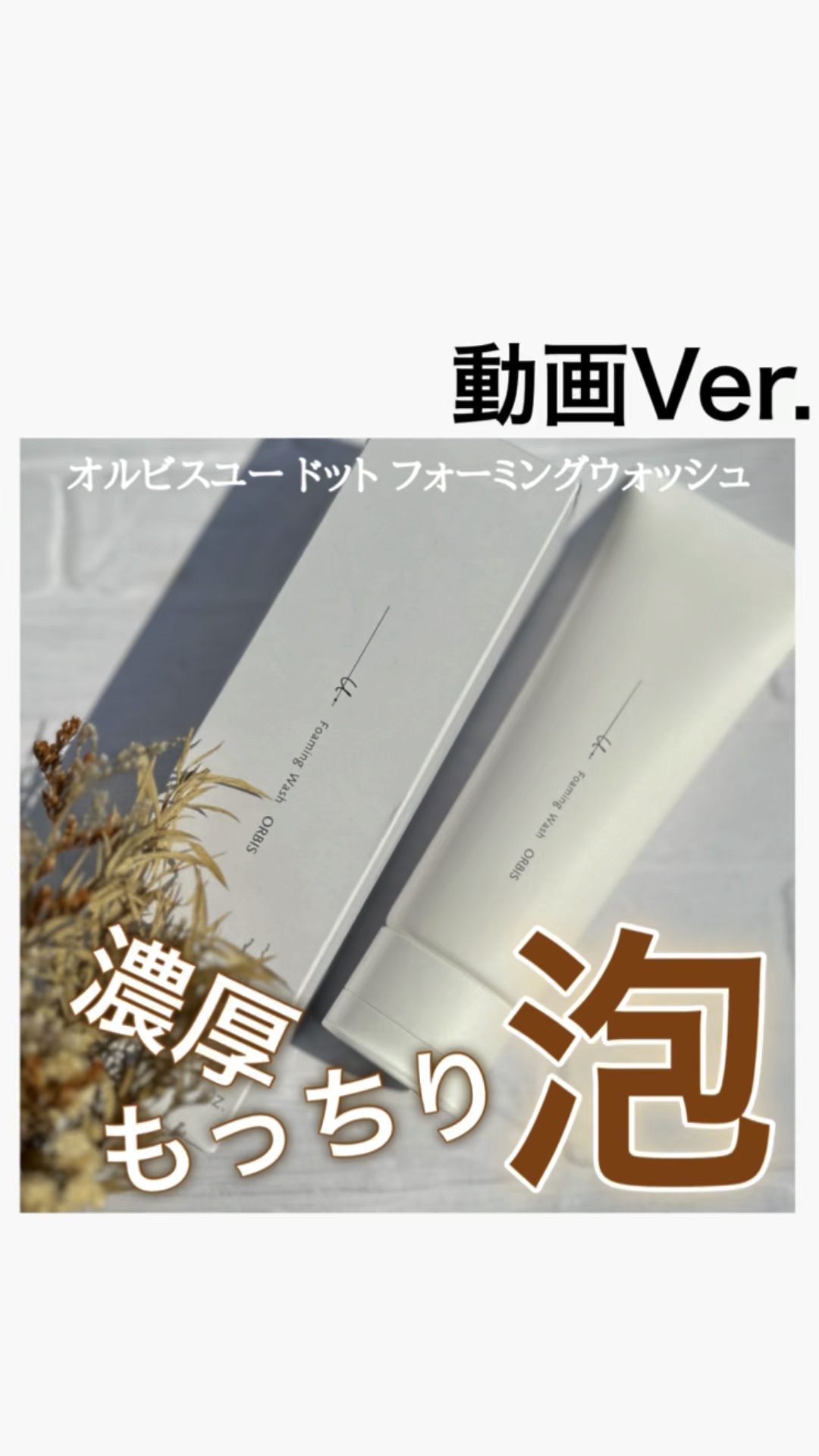 オルビスユー ドット フォーミングウォッシュ/オルビス/洗顔フォームの人気ショート動画