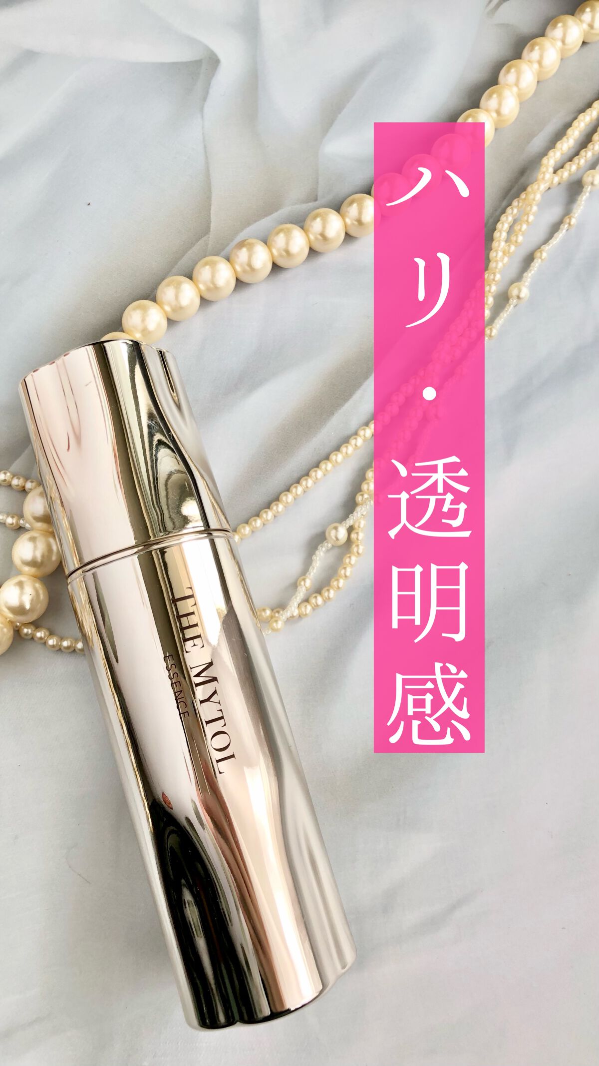 ザ マイトル エッセンス/THE MYTOL/ブースター・導入液の人気ショート動画