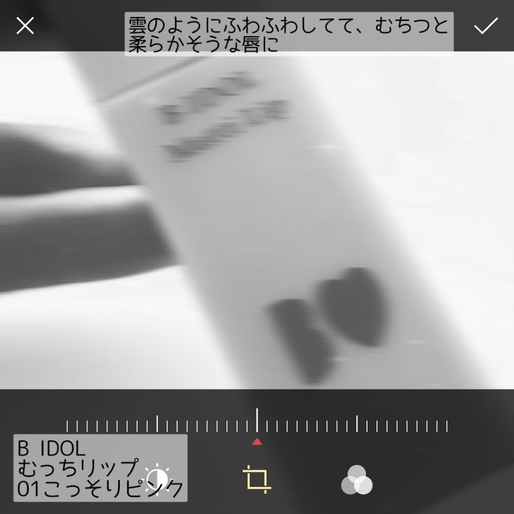 むっちリップ/b idol/口紅を使ったクチコミ（1枚目）