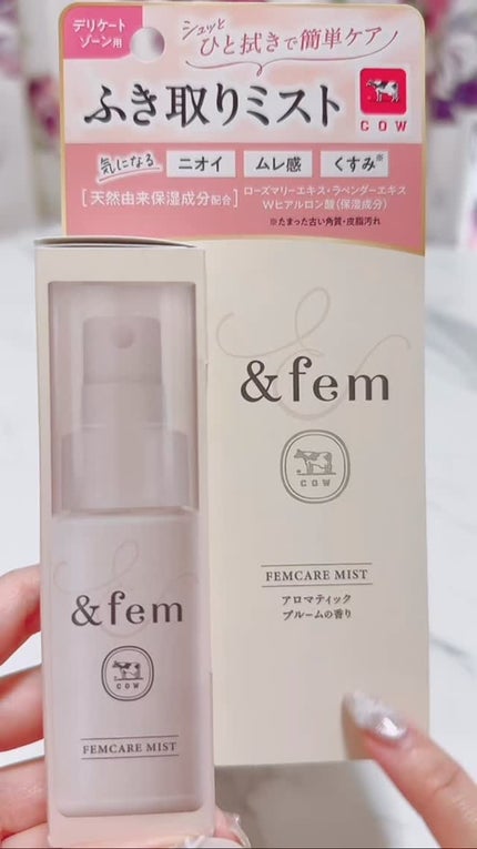 アンドフェム フェムケアミスト/&fem/デリケートゾーンケアの人気ショート動画