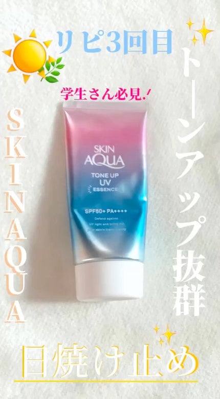 スキンアクア トーンアップUVエッセンス/スキンアクア/日焼け止めクリームの人気ショート動画