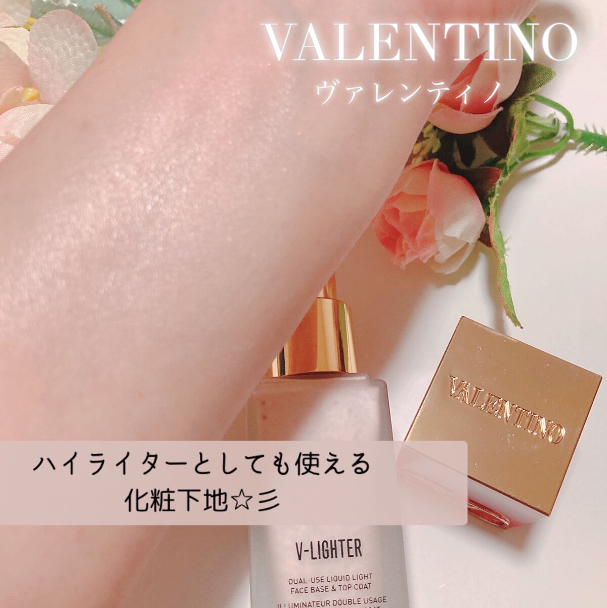 Vライター/ヴァレンティノ ビューティ/化粧下地の人気ショート動画