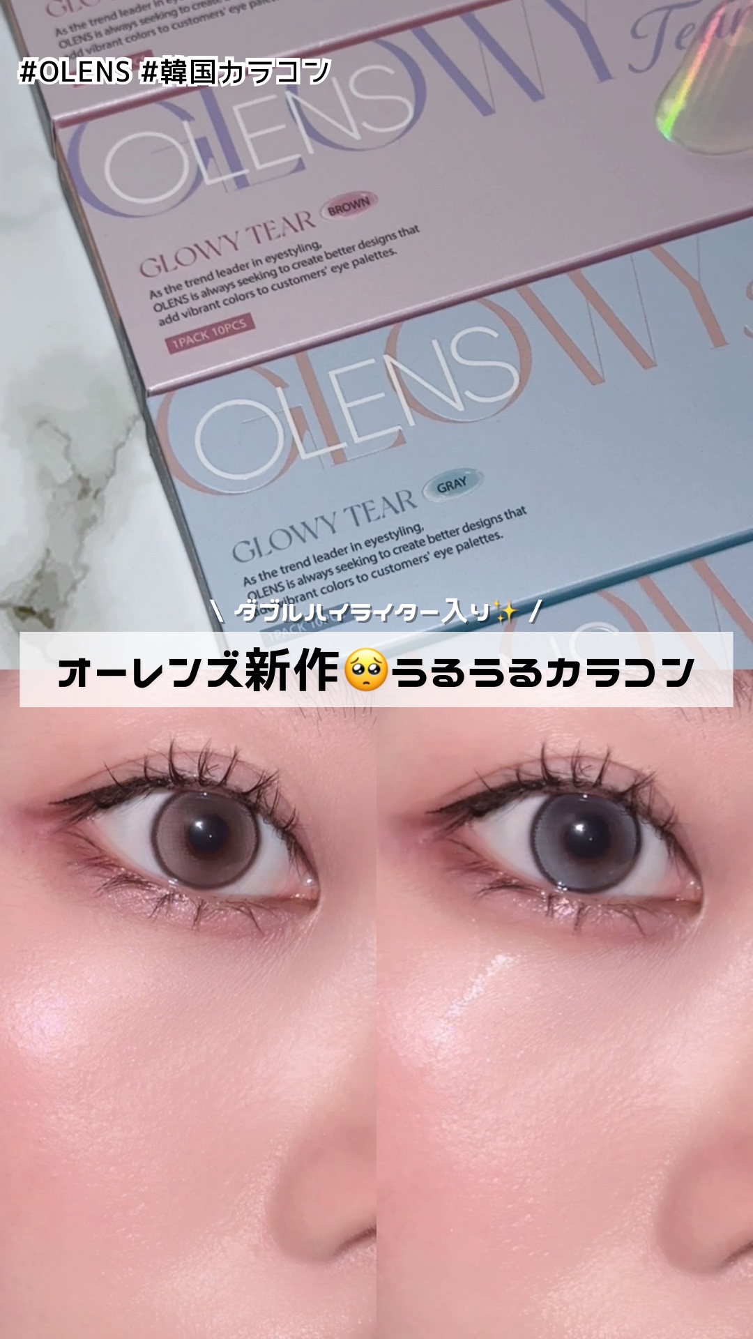 Glowy Tear 1day/OLENS/ワンデー（１DAY）カラコンの動画クチコミ2つ目