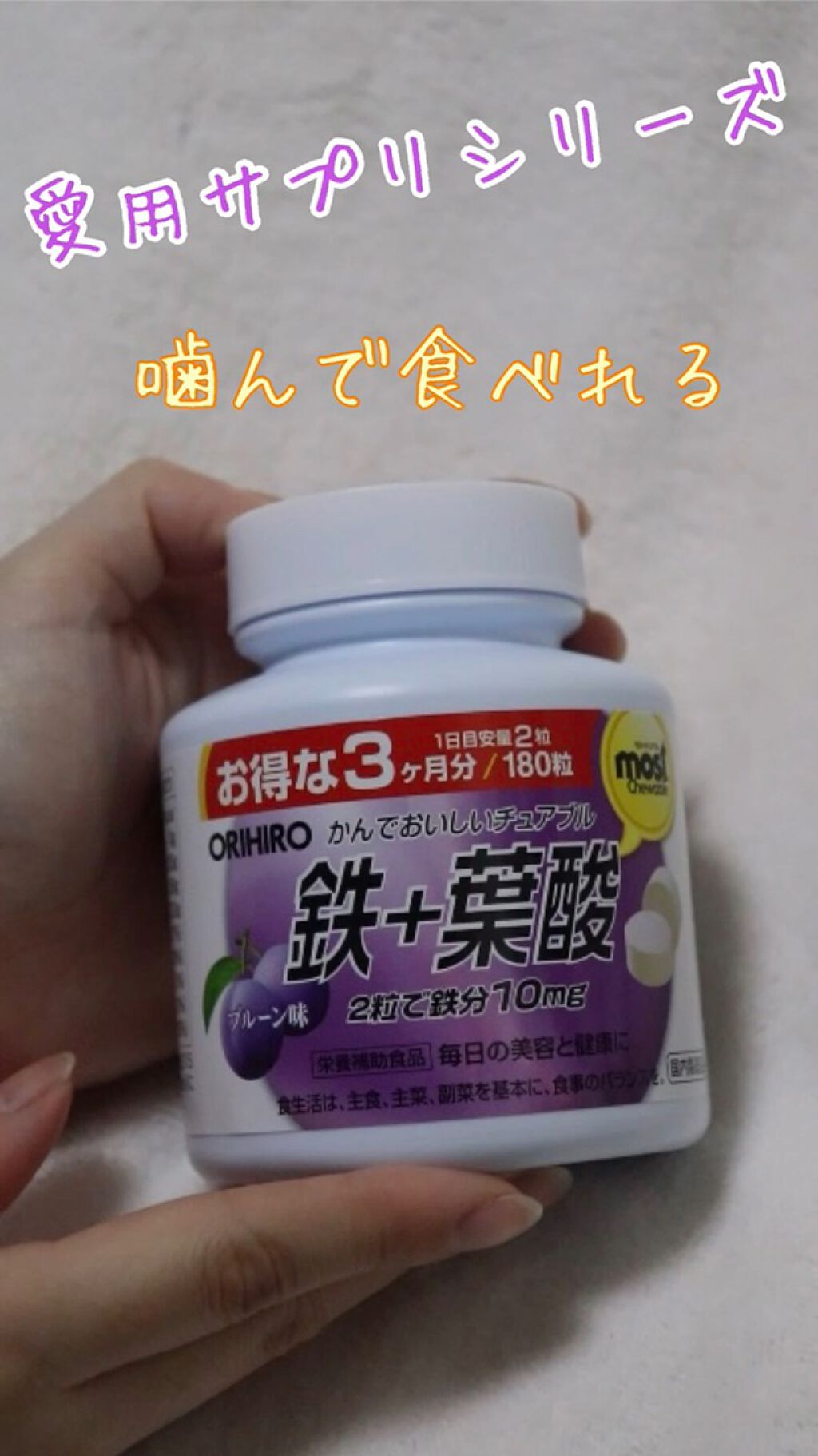 MOST チュアブル 鉄/オリヒロ/健康サプリメントの動画クチコミ1つ目