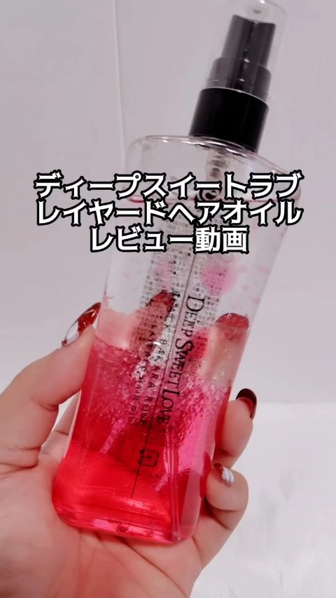 レイヤードヘアオイル/ディープスイートラブ/ヘアオイルの動画クチコミ4つ目