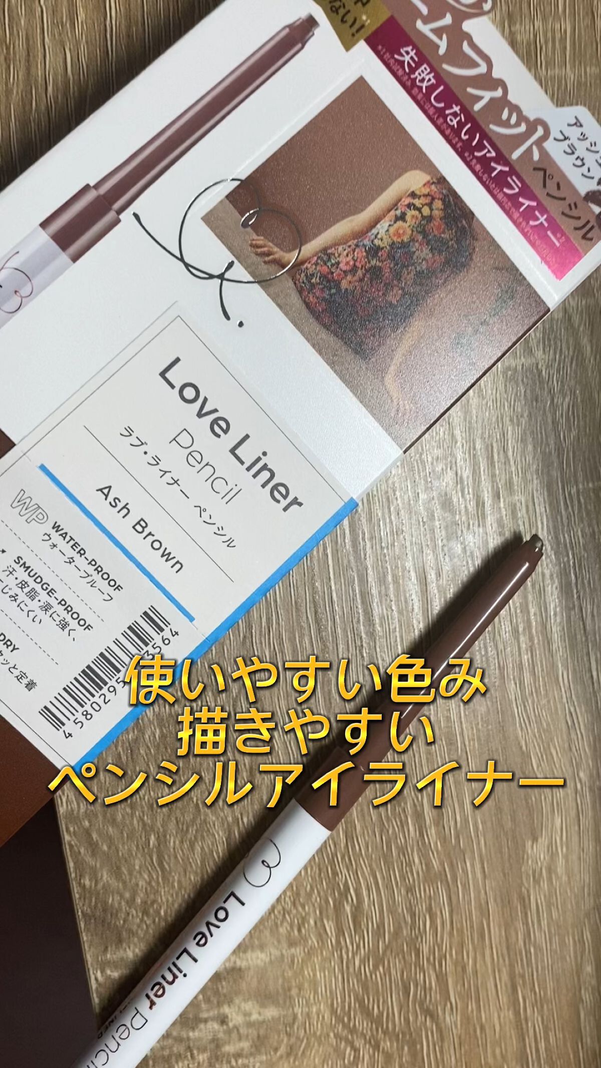 クリームフィットペンシル＜アイライナー＞/ラブ・ライナー/ペンシルアイライナーの人気ショート動画