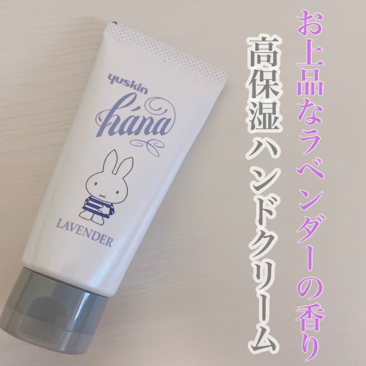 ハンドクリーム ラベンダー/ユースキンhana/ハンドクリームを使ったクチコミ（1枚目）