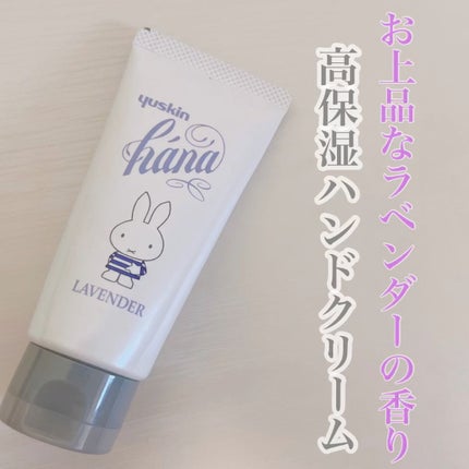 ハンドクリーム ラベンダー/ユースキンhana/ハンドクリームの人気ショート動画