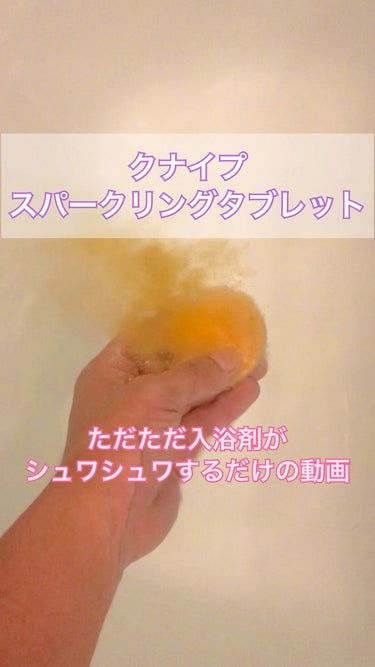 クナイプ スパークリングタブレット オレンジ・リンデンバウム ＜菩提樹＞の香り /クナイプ/入浴剤の動画クチコミ1つ目