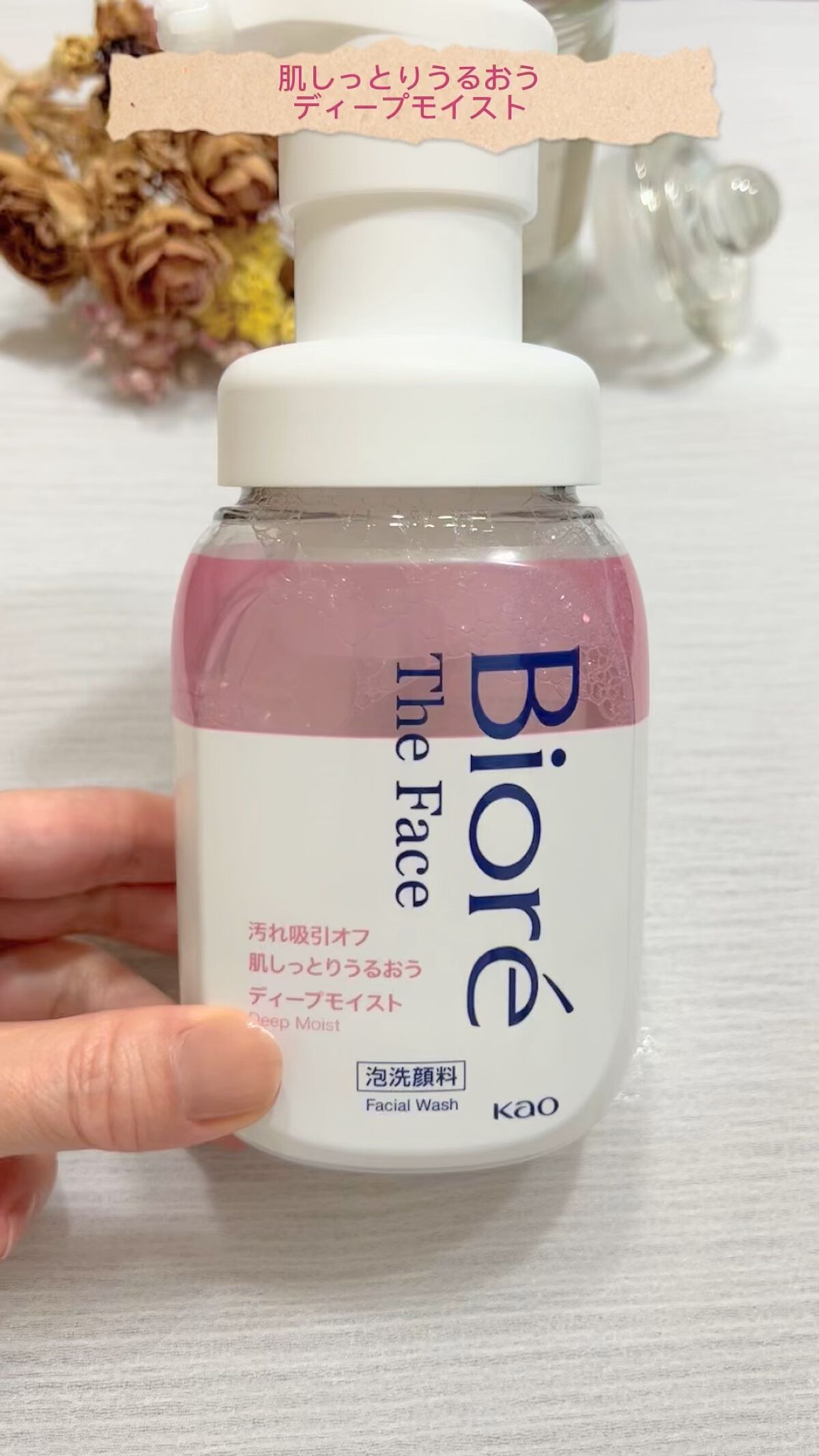 ビオレ ザフェイス 泡洗顔料 ディープモイスト/ビオレ/泡洗顔の動画クチコミ2つ目