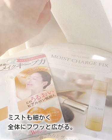 モイストチャージフィックス/METLLASSE(メトラッセ)/ミスト状化粧水の動画クチコミ4つ目