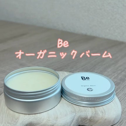 Beオーガニックバーム/Be/フェイスバームの動画クチコミ2つ目