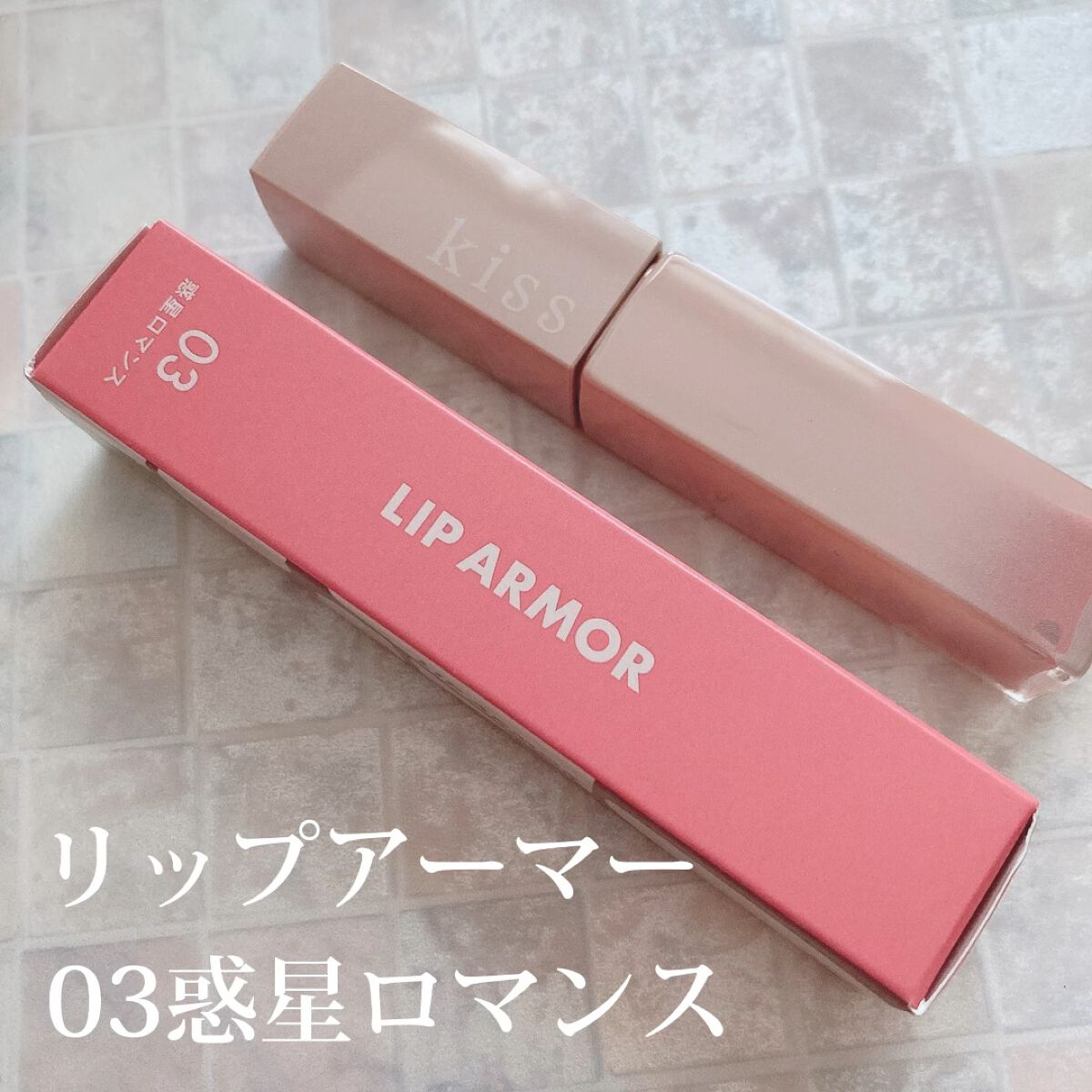 リップアーマー/KiSS/口紅を使ったクチコミ（1枚目）