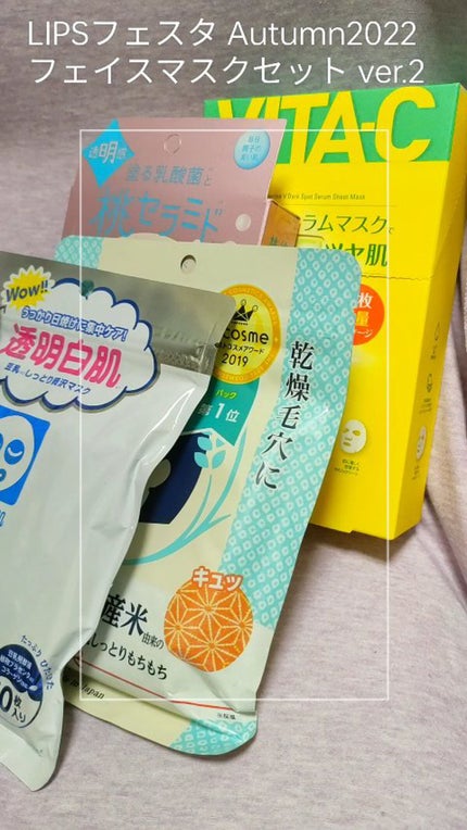 フェイスマスクセット LIPSフェスタ Autumn 2022/LIPS/シートマスク・パックの人気ショート動画