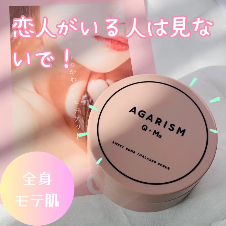 Q+Me スウィート ボム タラソ スクラブ/AGARISM/バストケア・ヒップケアを使ったクチコミ（1枚目）